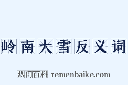 岭南大雪反义词是什么意思的图片